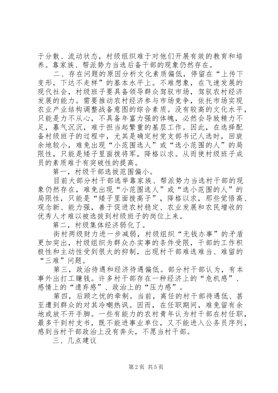 新形势下加强村级班子建设的实践与思考_第2页