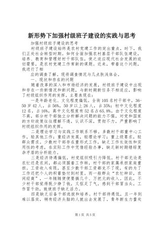 新形势下加强村级班子建设的实践与思考