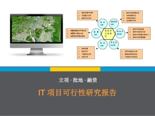 IT项目可行研究报告