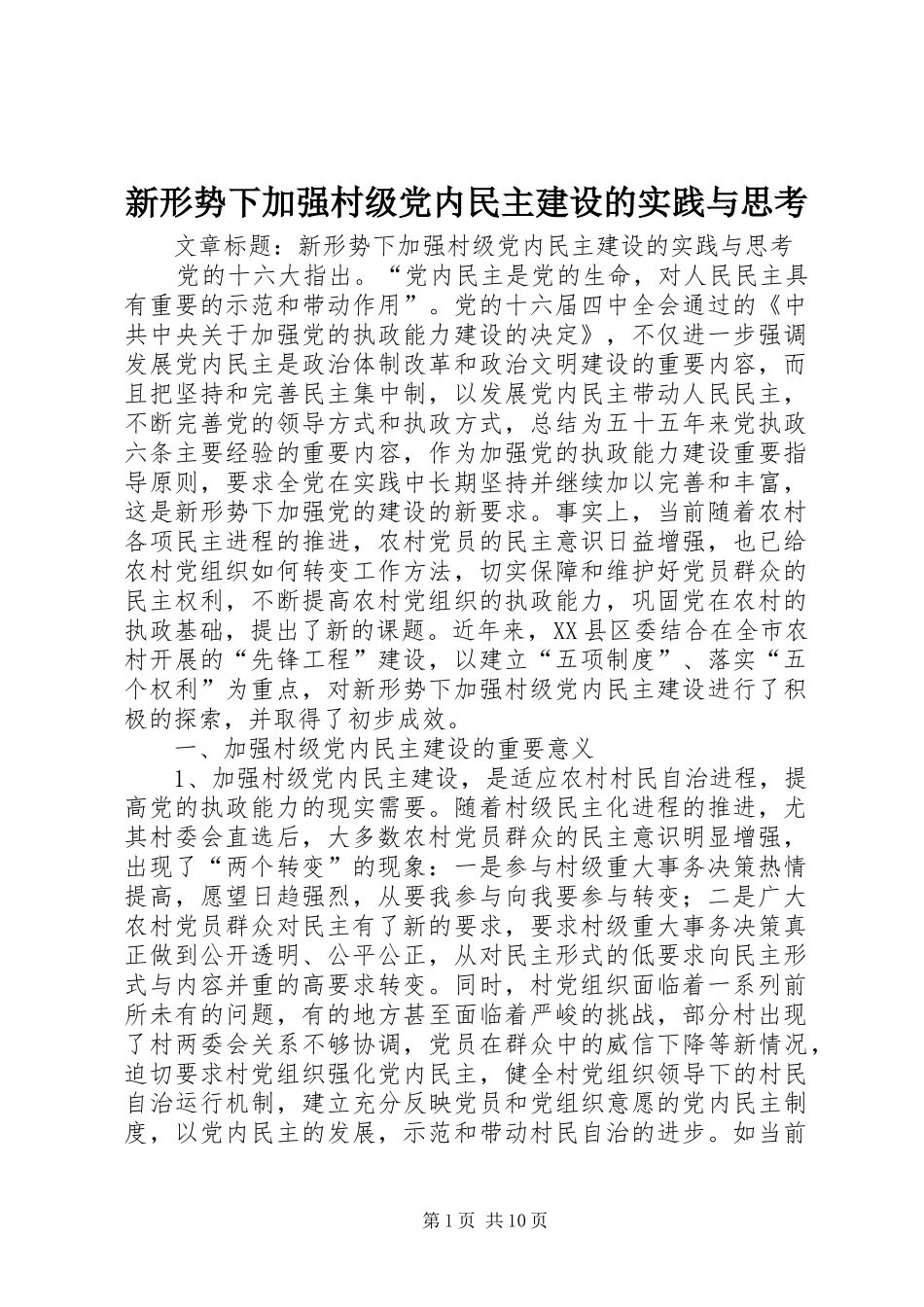 新形势下加强村级党内民主建设的实践与思考_第1页
