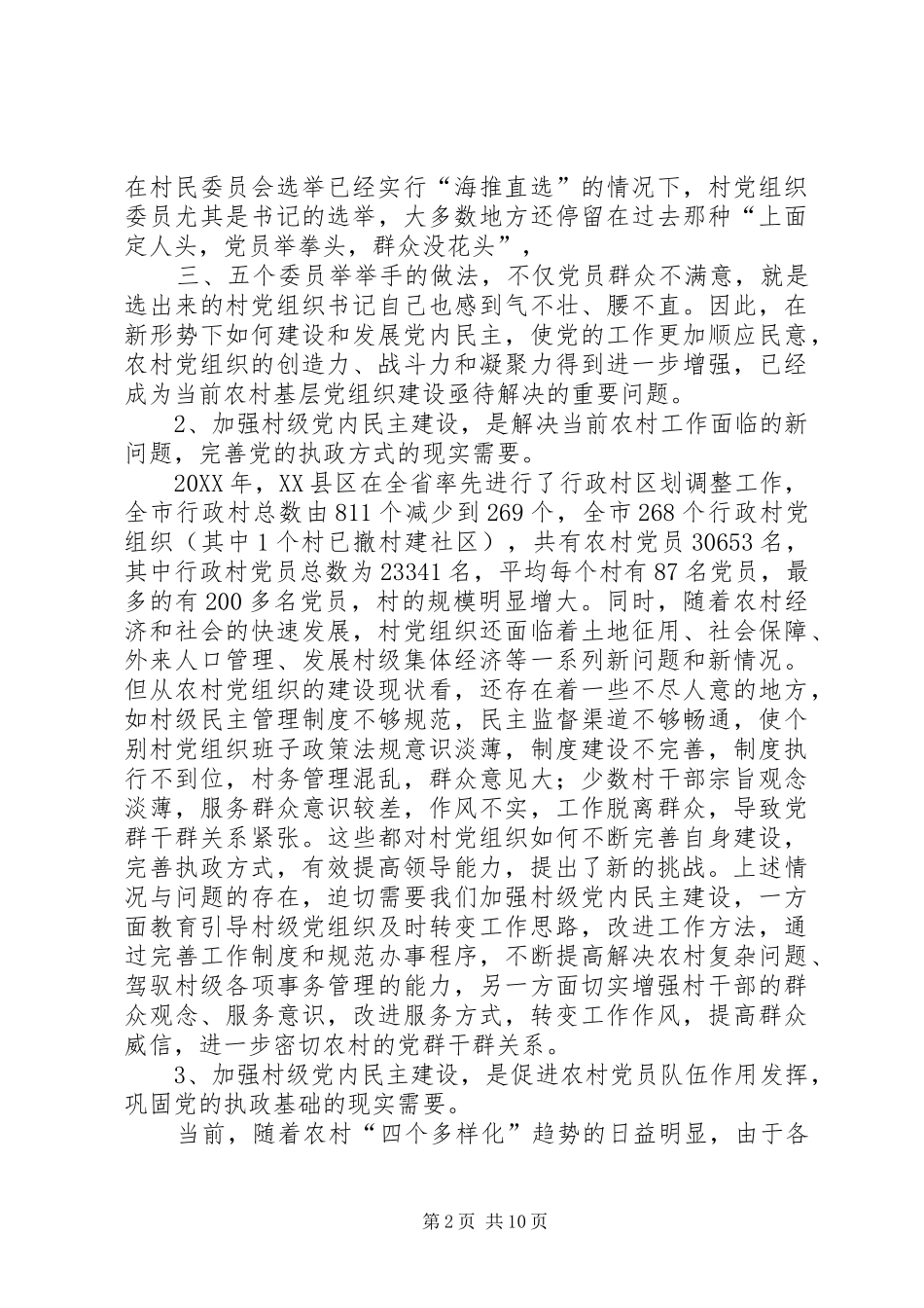 新形势下加强村级党内民主建设的实践与思考_第2页