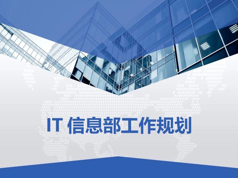 IT信息部年度工作计划_第1页