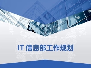 IT信息部年度工作计划