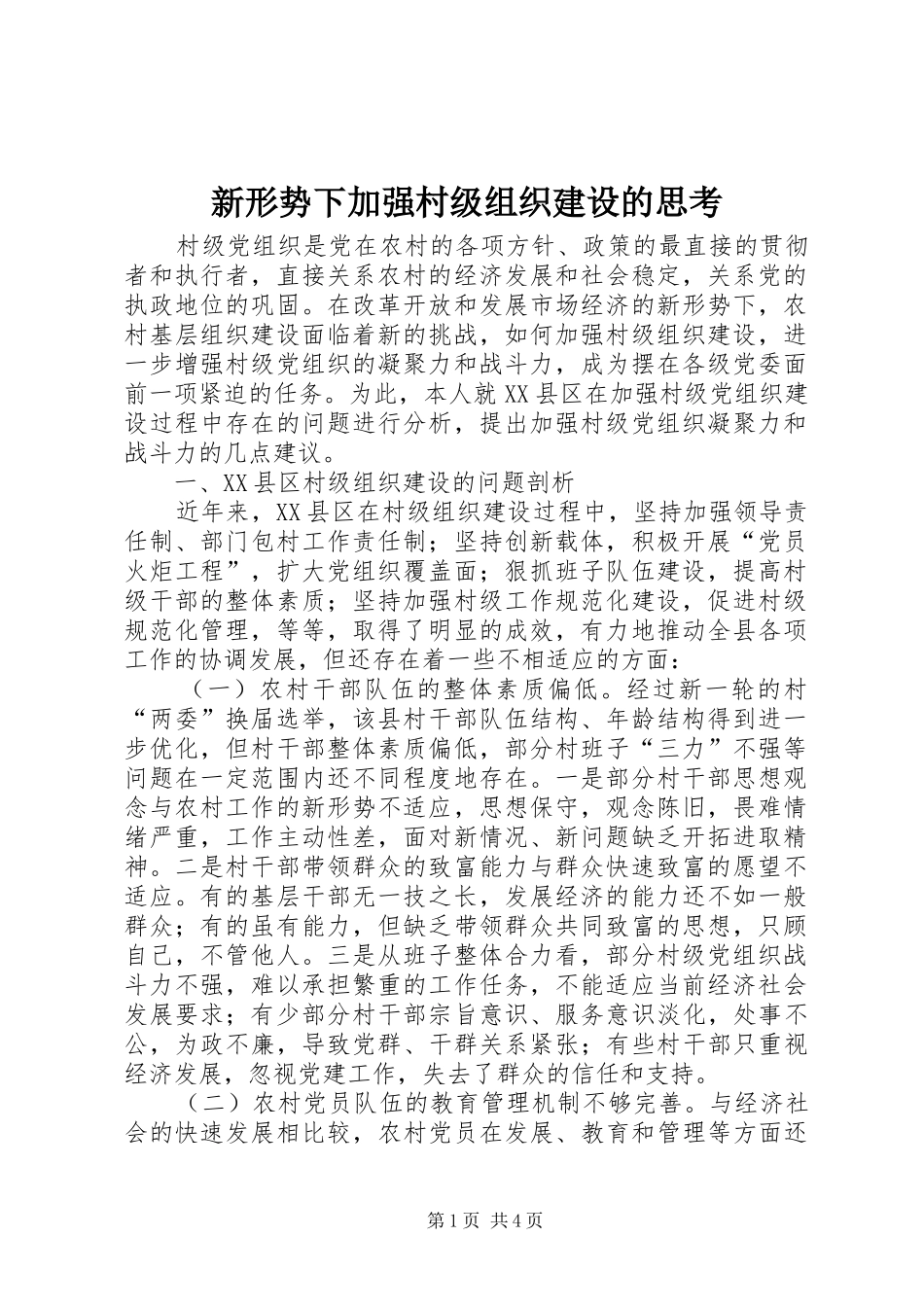 新形势下加强村级组织建设的思考_第1页