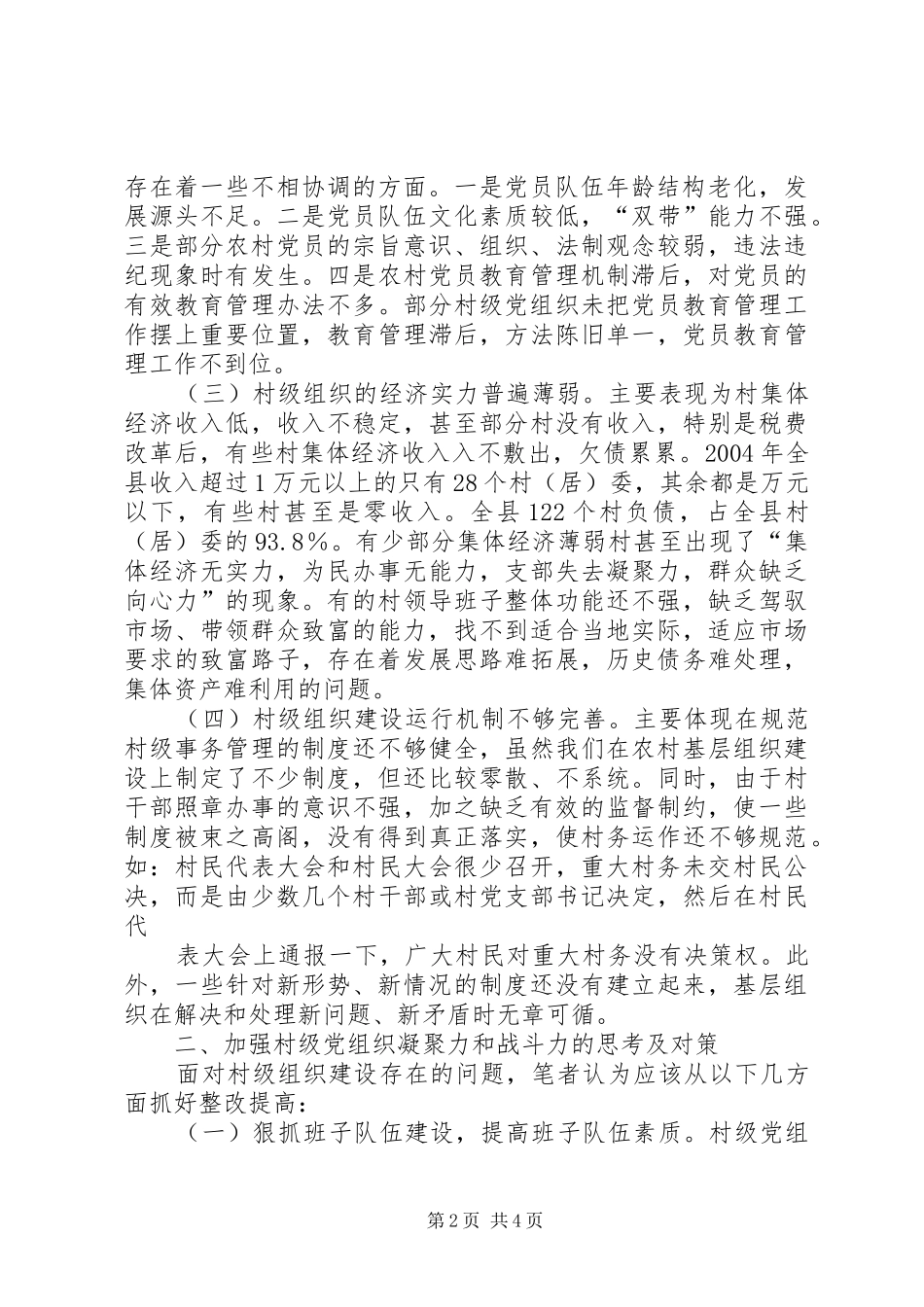 新形势下加强村级组织建设的思考_第2页