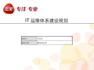 IT运维体系建设规划