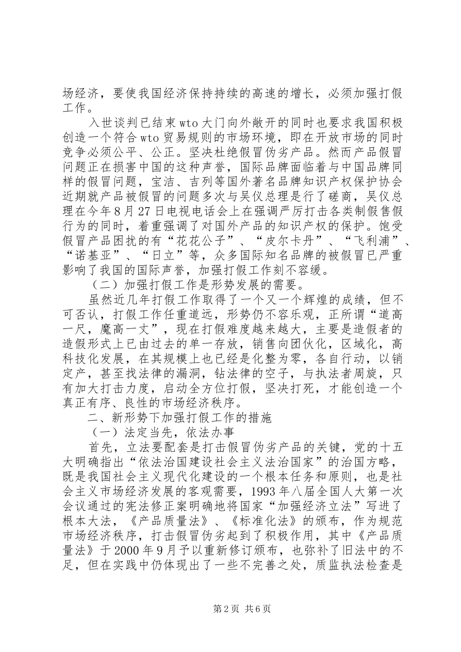 新形势下加强打假工作之我见_第2页