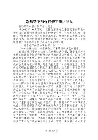 新形势下加强打假工作之我见