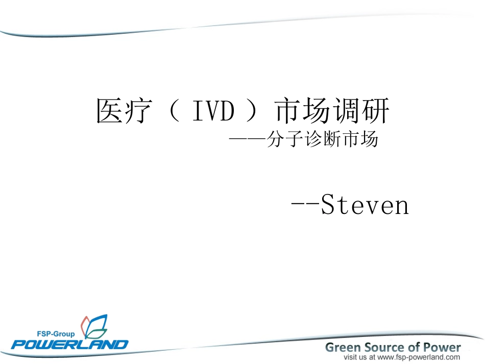 IVD市场调研_第1页