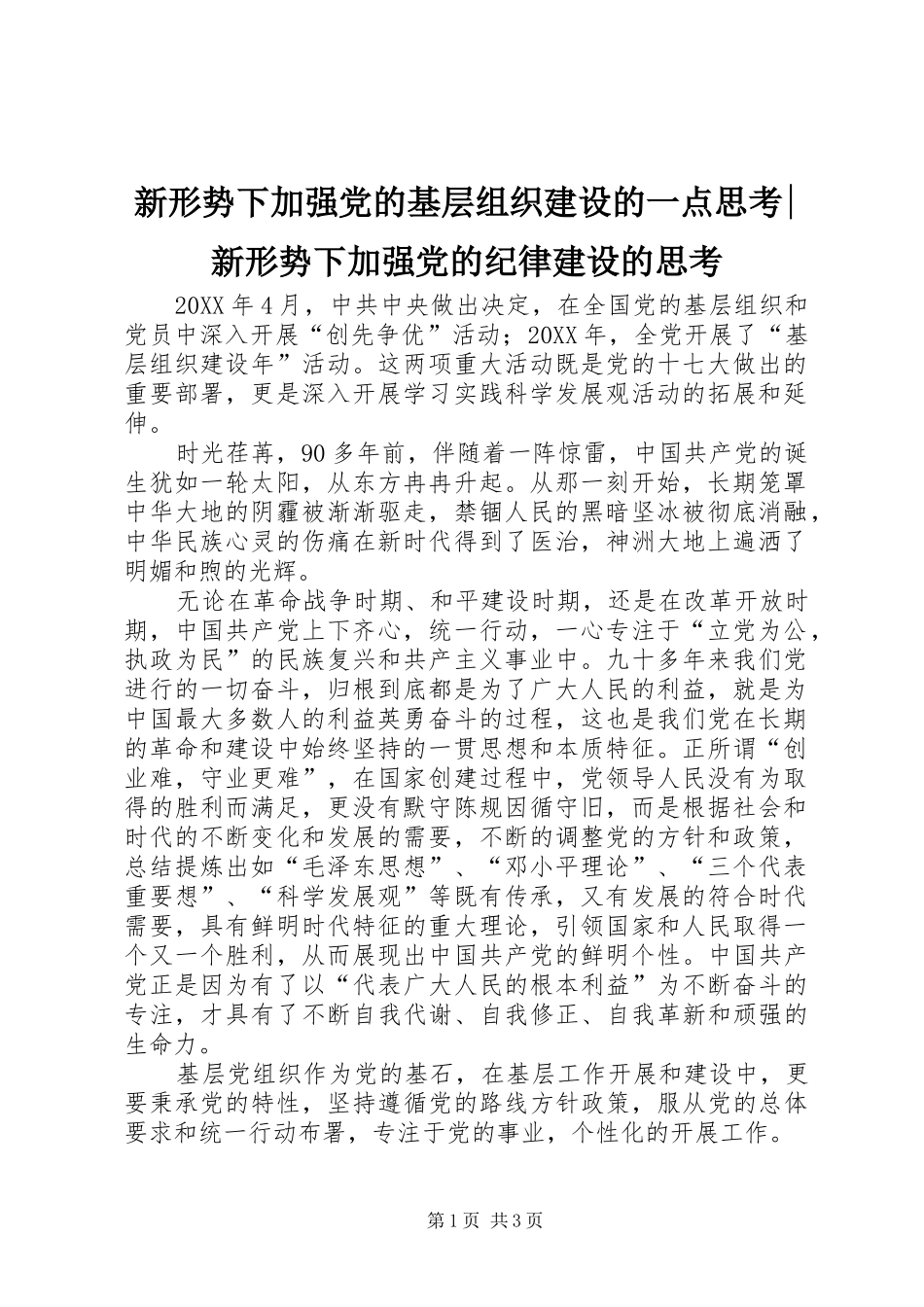 新形势下加强党的基层组织建设的一点思考新形势下加强党的纪律建设的思考_第1页