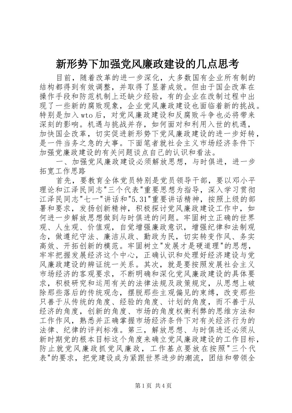 新形势下加强党风廉政建设的几点思考_第1页