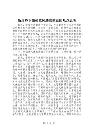 新形势下加强党风廉政建设的几点思考