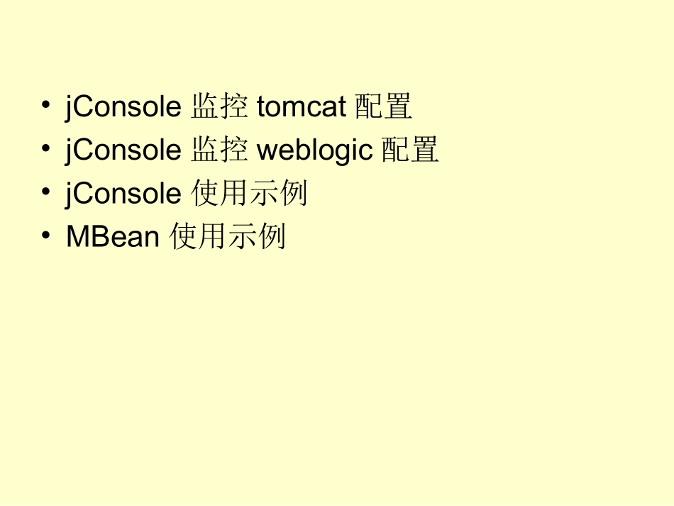 Jconsole使用手册_第3页