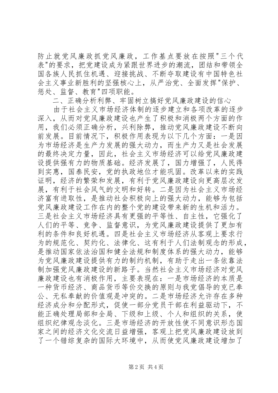 新形势下加强党风廉政建设的几点思考心得体会_第2页
