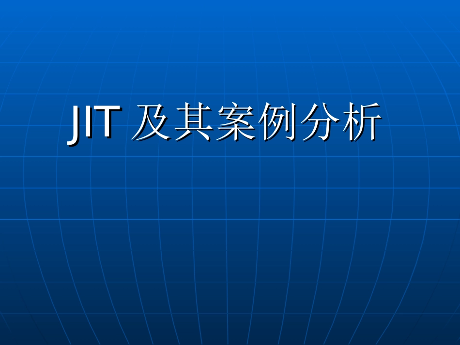 JIT及其案例分析_第1页