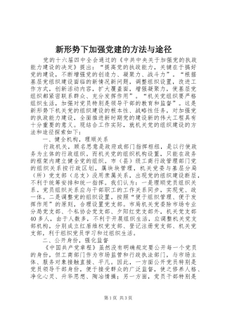 新形势下加强党建的方法与途径