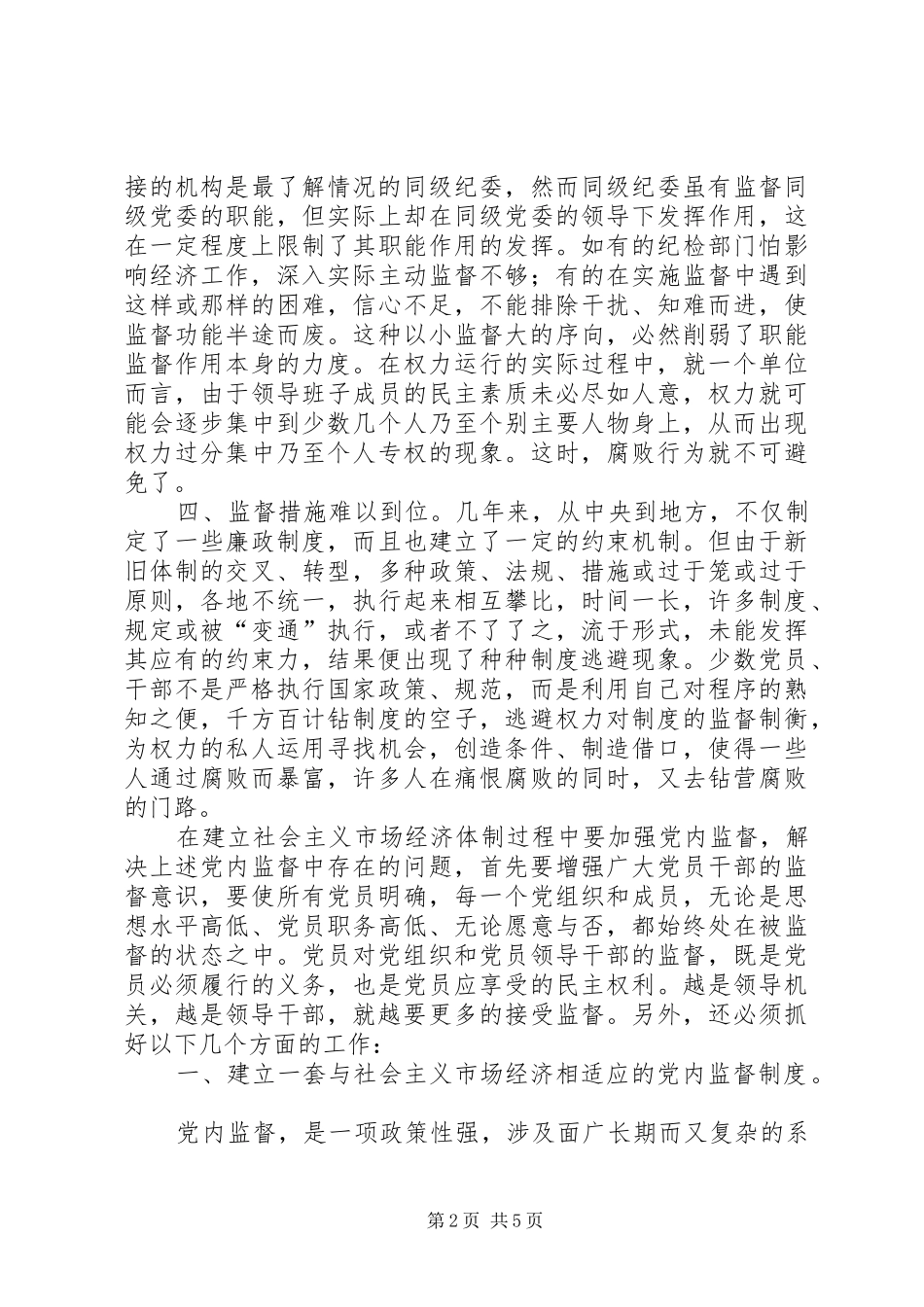 新形势下加强党内监督的几点思考_第2页