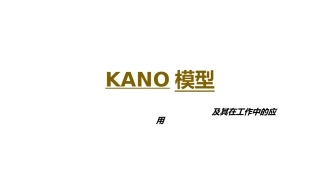 KANO模型
