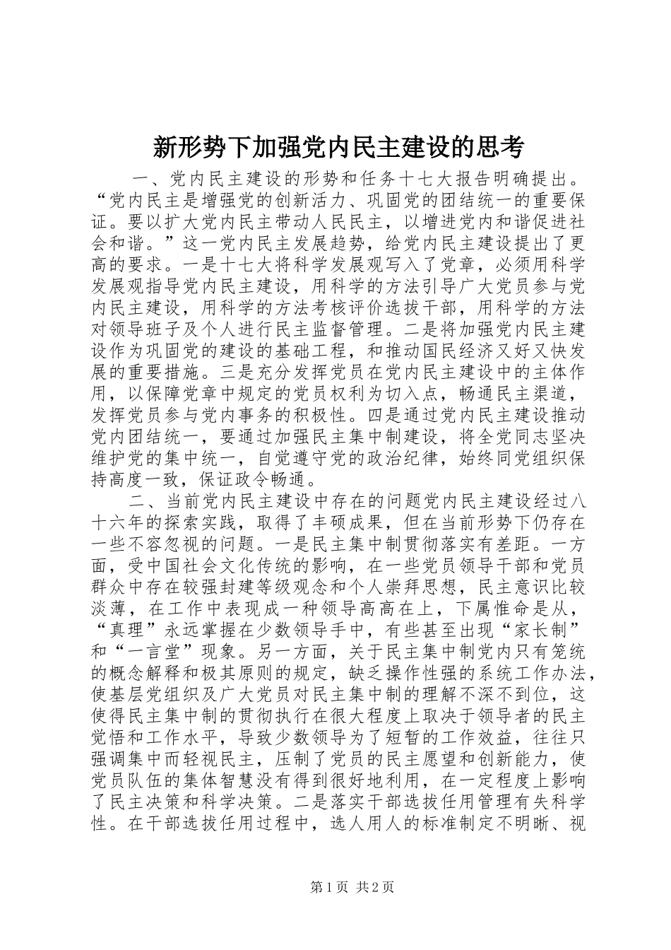 新形势下加强党内民主建设的思考_第1页
