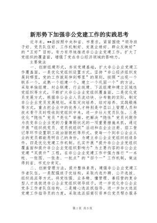 新形势下加强非公党建工作的实践思考