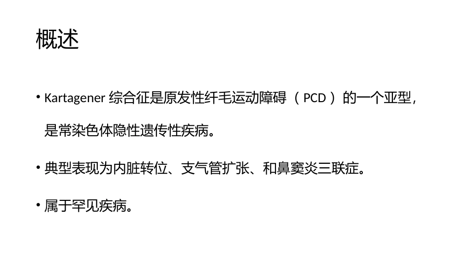 Kartagener综合征_第3页