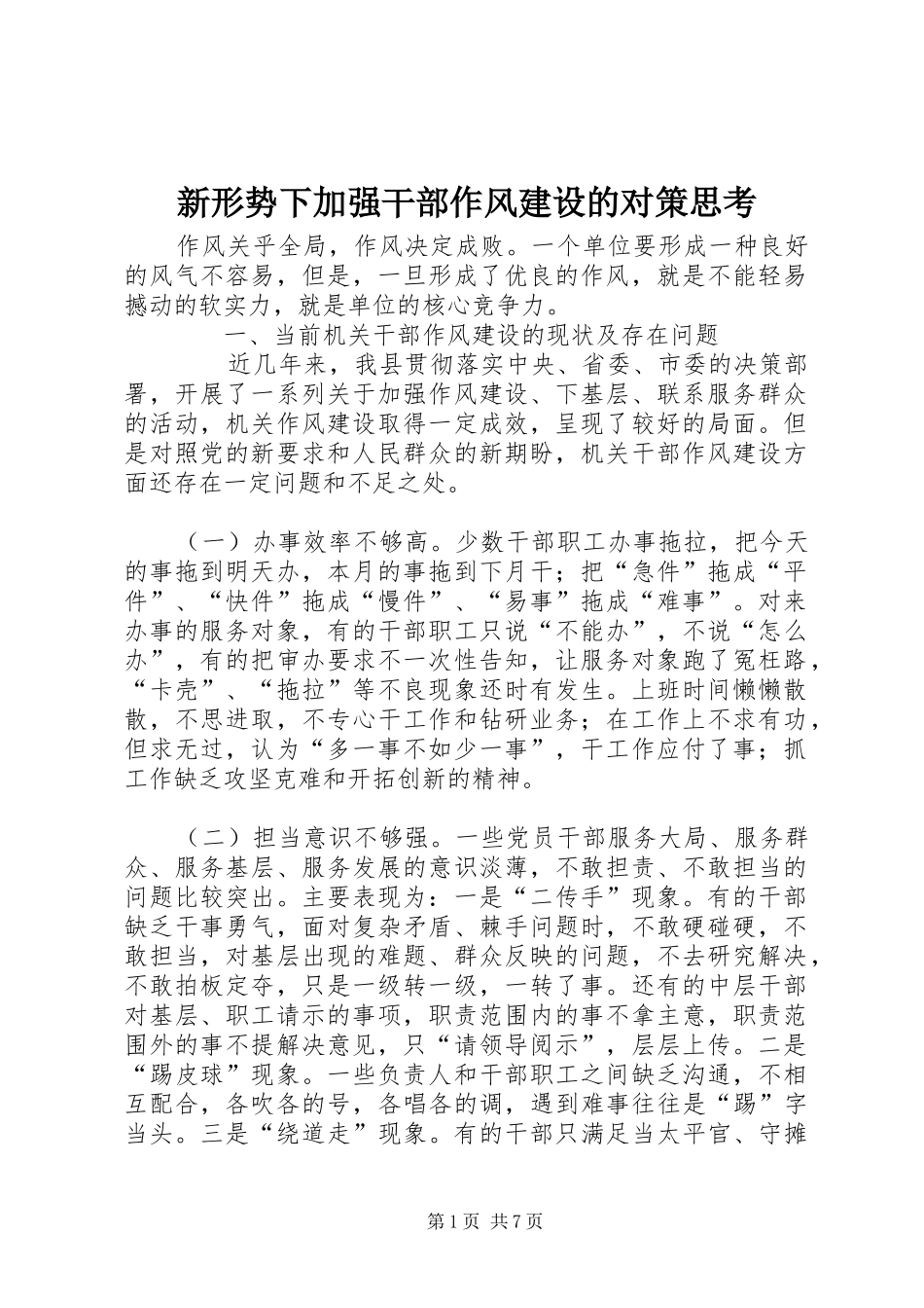 新形势下加强干部作风建设的对策思考_第1页