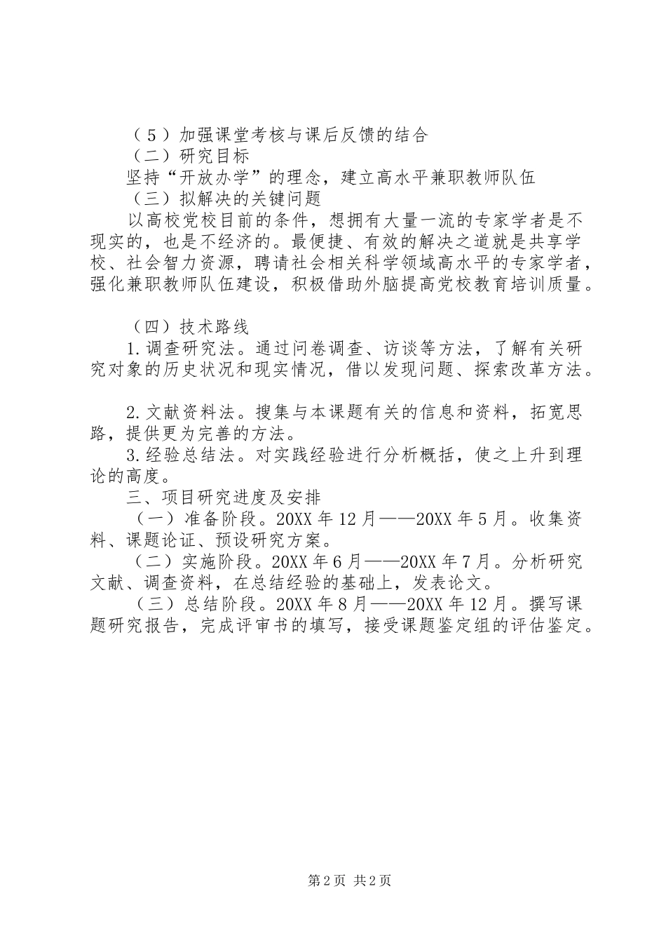 新形势下加强高校党校师资队伍建设研究_第2页