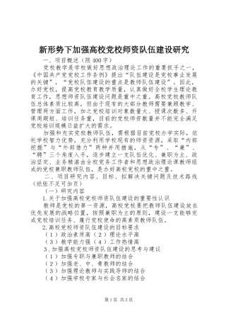 新形势下加强高校党校师资队伍建设研究