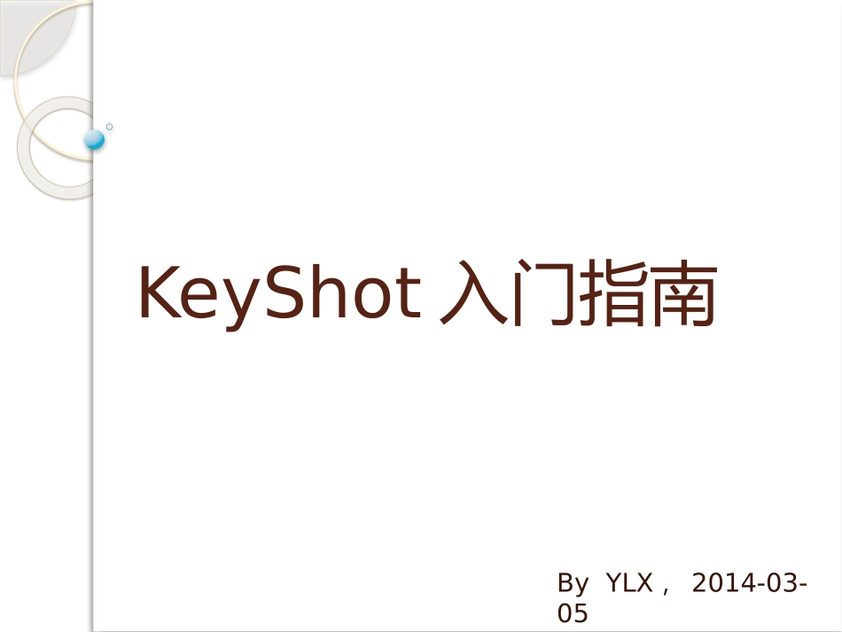 KeyShot入门指南_第1页