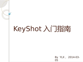 KeyShot入门指南