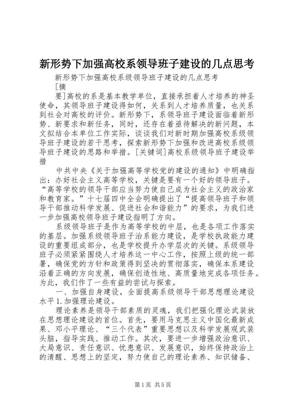 新形势下加强高校系领导班子建设的几点思考_第1页