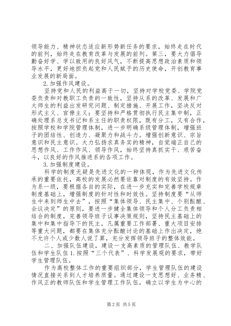 新形势下加强高校系领导班子建设的几点思考_第2页