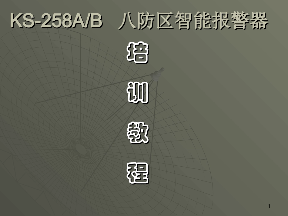 KS培训教程_第1页