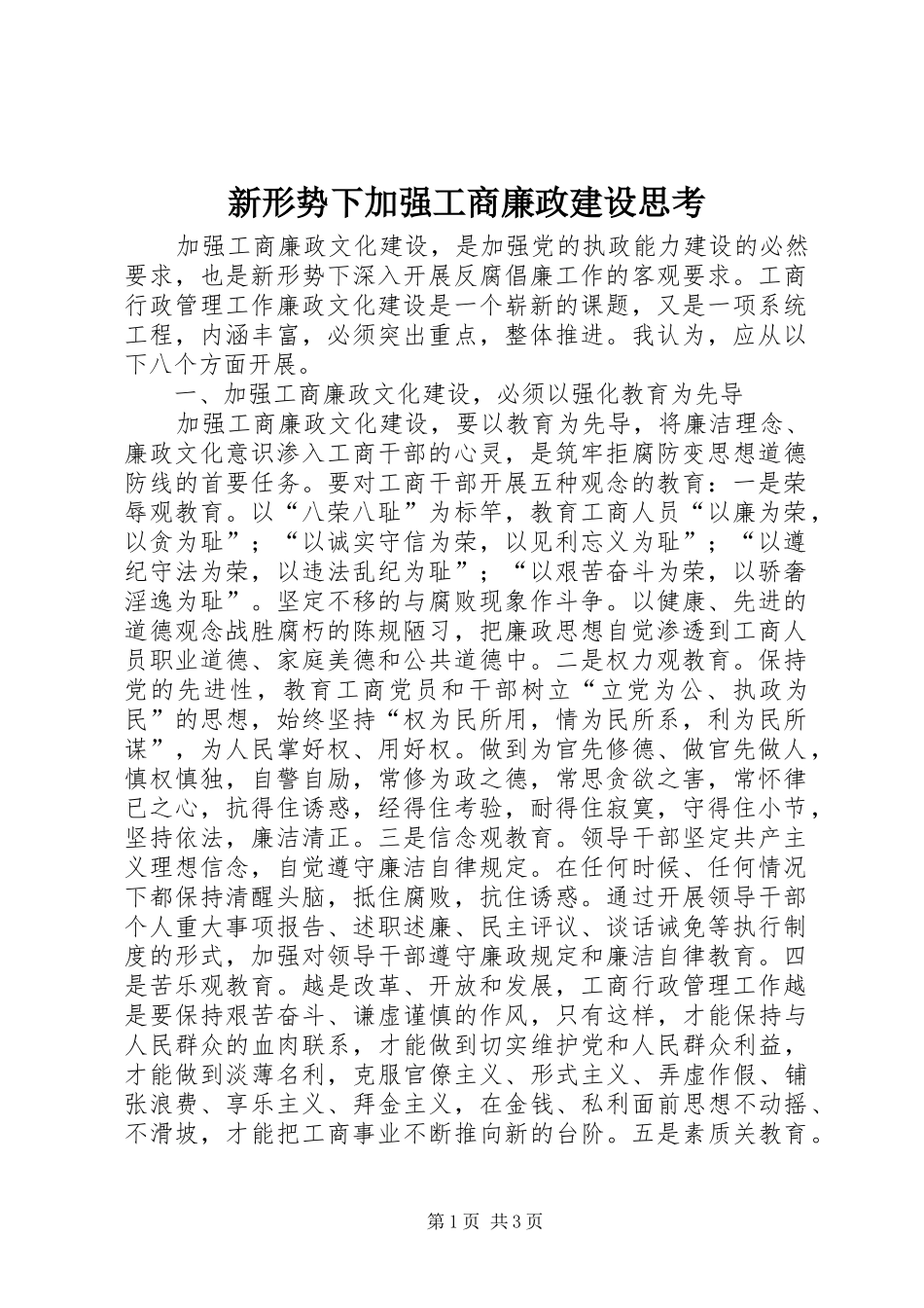 新形势下加强工商廉政建设思考_第1页