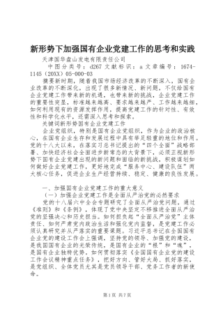 新形势下加强国有企业党建工作的思考和实践