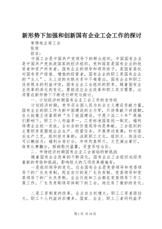 新形势下加强和创新国有企业工会工作的探讨