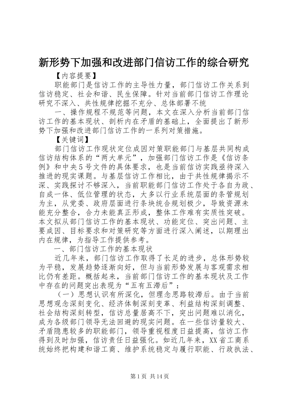 新形势下加强和改进部门信访工作的综合研究_第1页