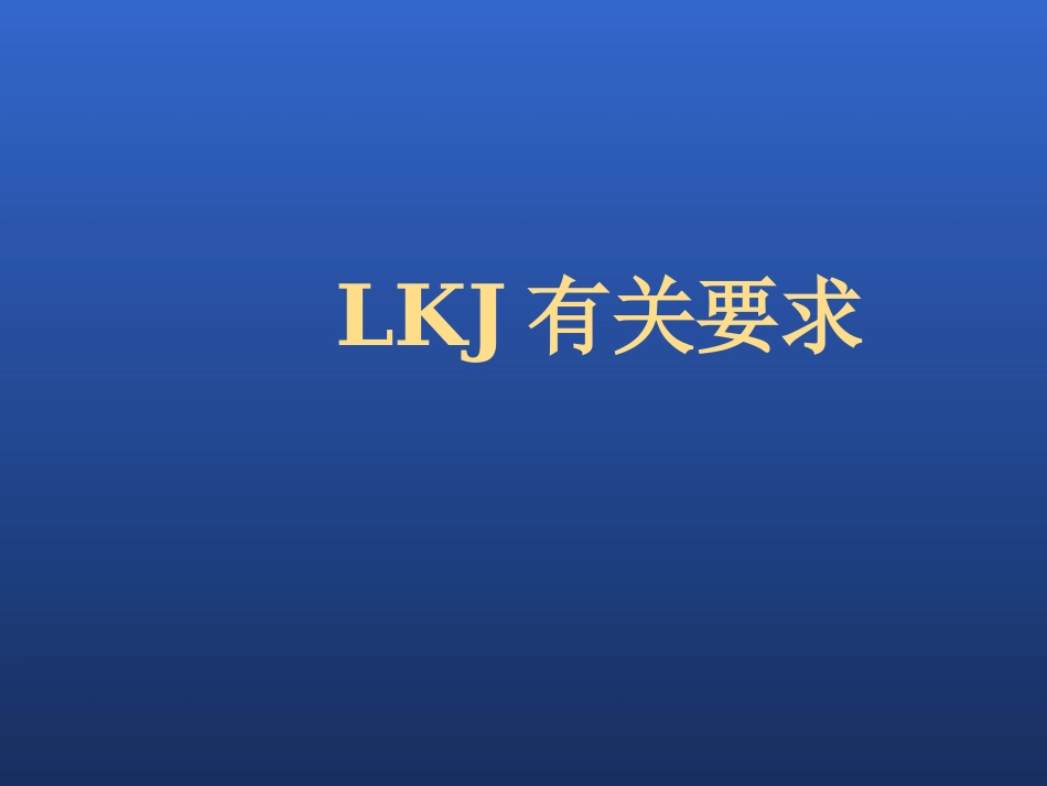 lKJ知识培训培训资料_第1页