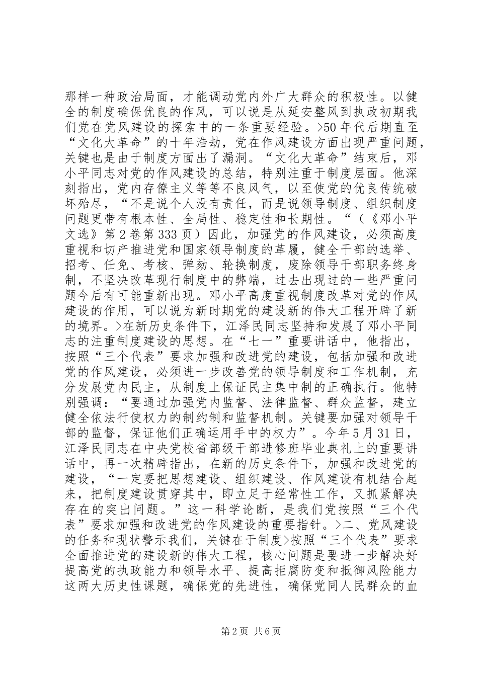 新形势下加强和改进党的作风建设思考_第2页