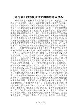 新形势下加强和改进党的作风建设思考