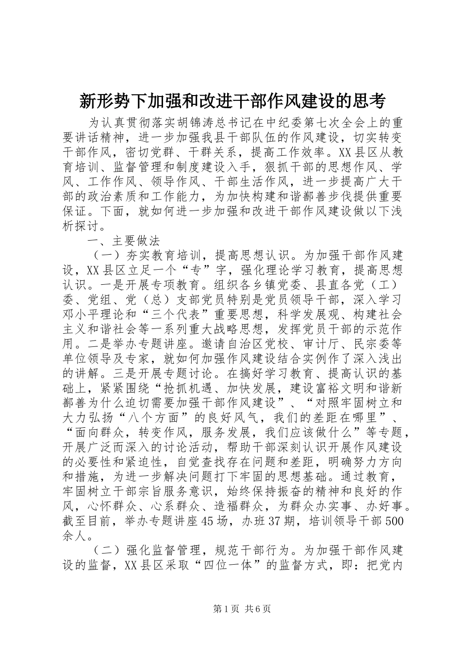 新形势下加强和改进干部作风建设的思考_第1页