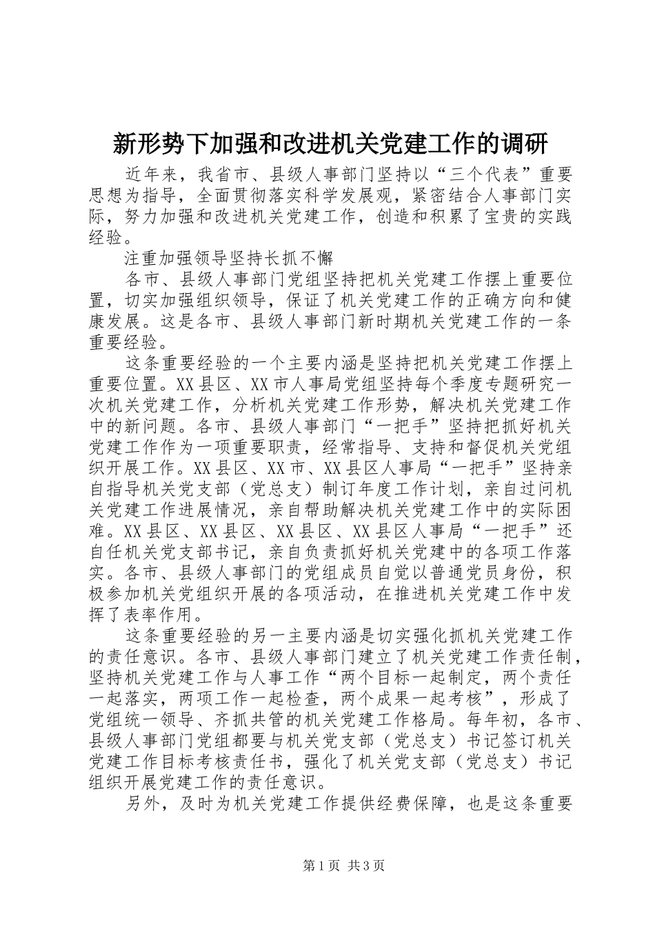 新形势下加强和改进机关党建工作的调研_第1页