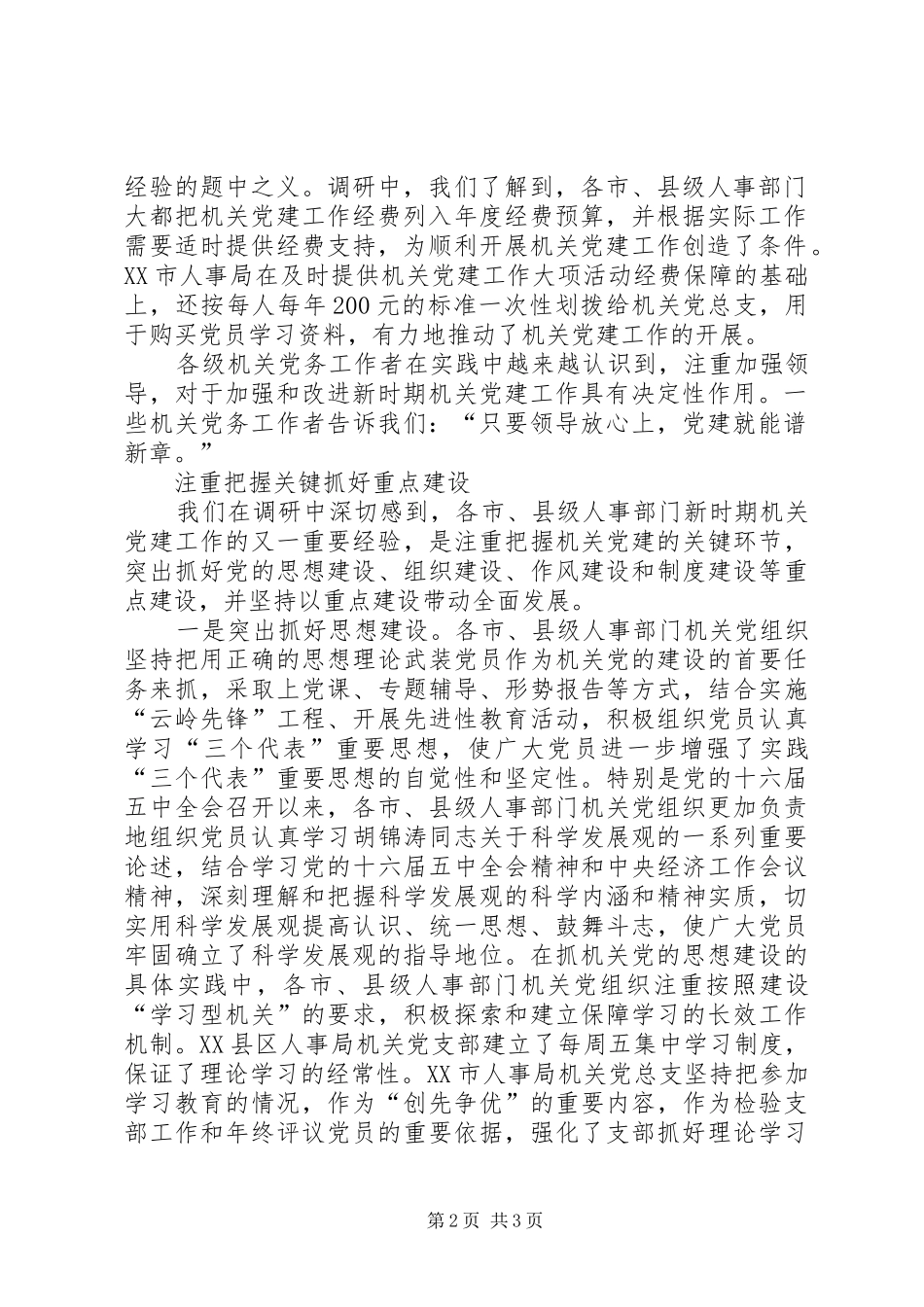 新形势下加强和改进机关党建工作的调研_第2页