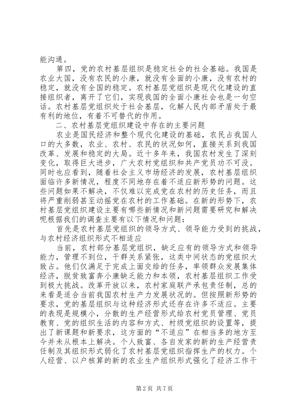 新形势下加强和改进农村基层组织建设的思考_第2页