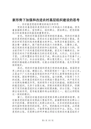 新形势下加强和改进农村基层组织建设的思考