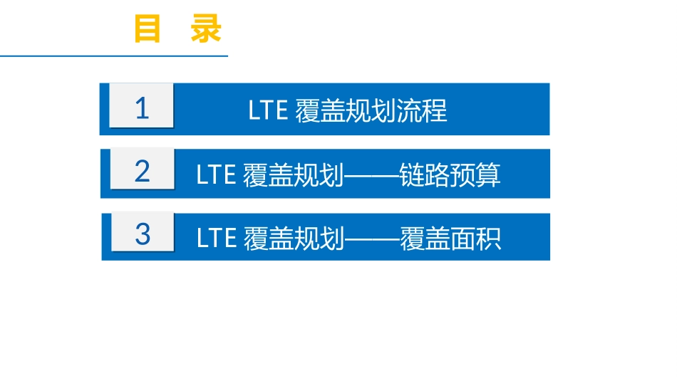 LTE覆盖规划概述_第2页