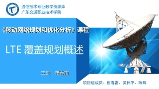 LTE覆盖规划概述