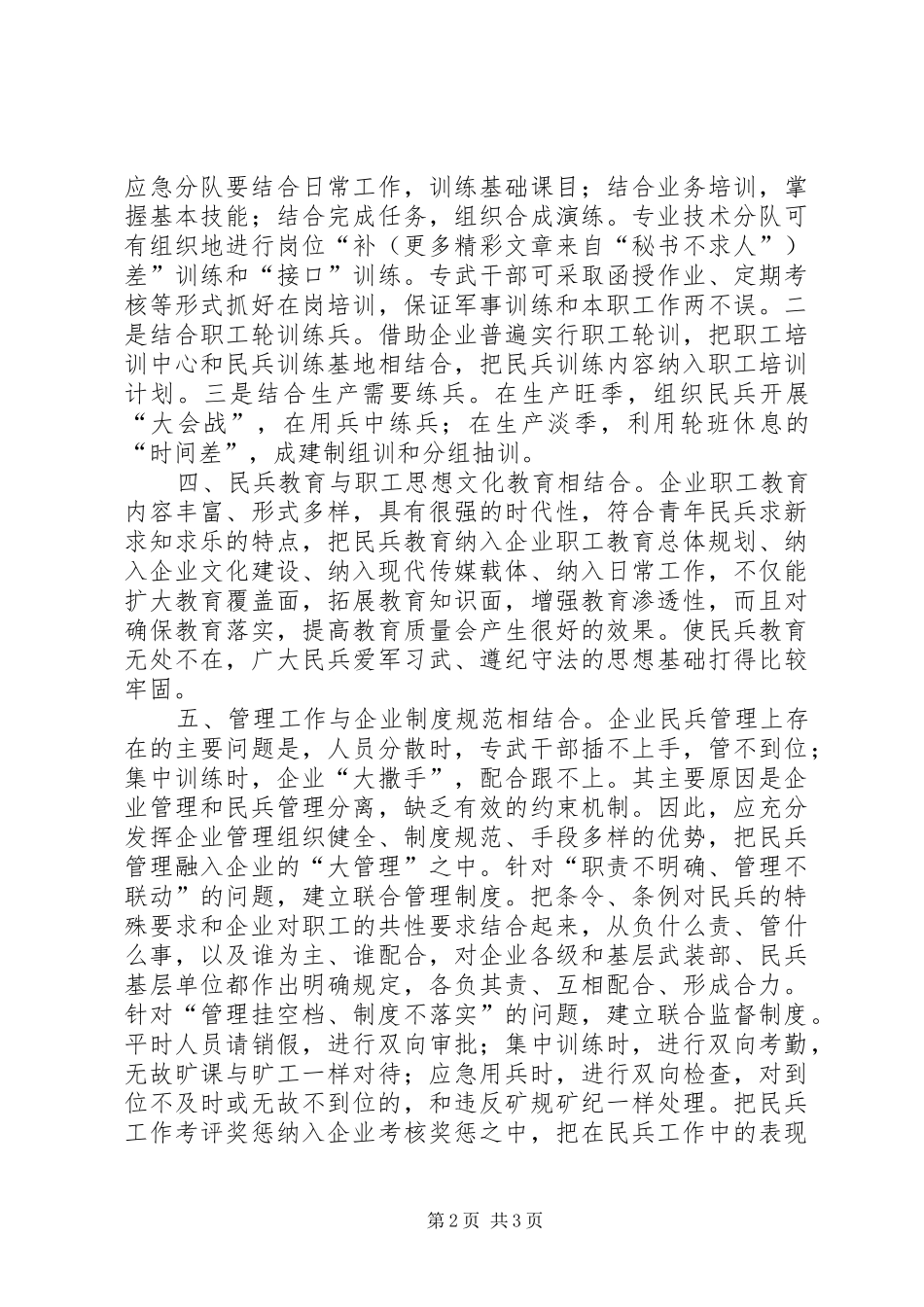 新形势下加强和改进企业民兵工作的思考_第2页