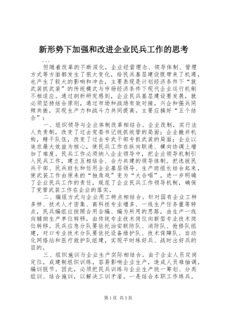 新形势下加强和改进企业民兵工作的思考