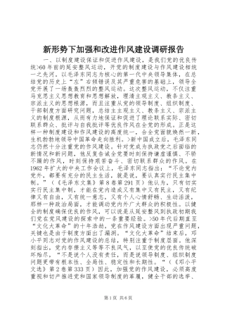 新形势下加强和改进作风建设调研报告